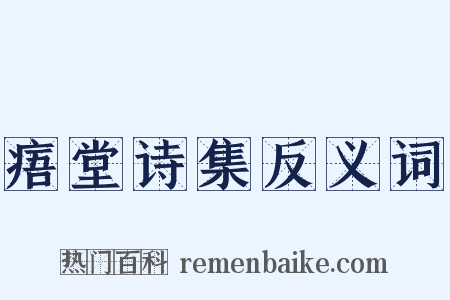痦堂诗集反义词是什么意思的图片